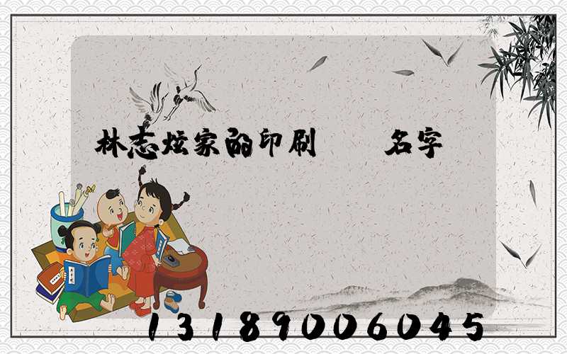 林志炫家的印刷廠 名字